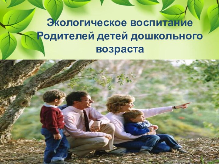 Экологическое воспитание Родителей детей дошкольного возраста