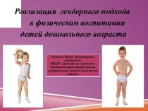 Презентация Реализация гендерного подхода в физическом воспитании детей дошкольного возраста презентация