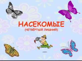 Электронная игра Насекомые методическая разработка по окружающему миру (младшая группа)