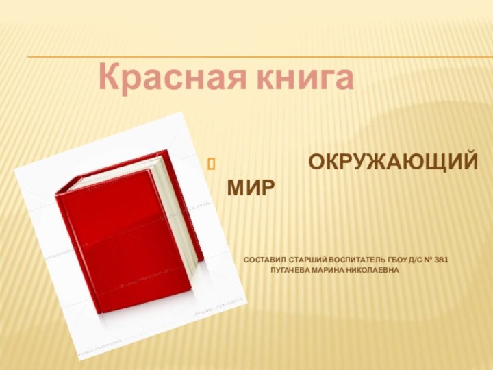 Красная книга