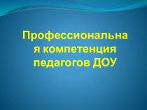 Выступление на педсовете : Профессиональная компетенция педагогов ДОУ консультация