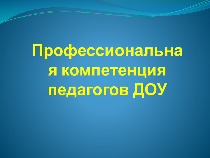 Профессиональная компетенция педагогов ДОУ