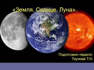 Презентация Земля. Солнце. Луна презентация к уроку по окружающему миру (подготовительная группа)