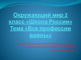 Презентация к уроку Окружающий мир 2 класс (УМК Школа России) Все профессии важны презентация к уроку по окружающему миру (2 класс)