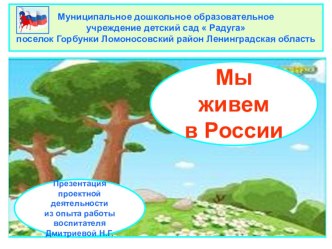 Проектная деятельность по патриотическому воспитанию  Мы живем в России методическая разработка (подготовительная группа)