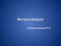 Фигура Квадрат презентация к уроку по математике (младшая группа)