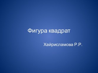 Фигура Квадрат презентация к уроку по математике (младшая группа)