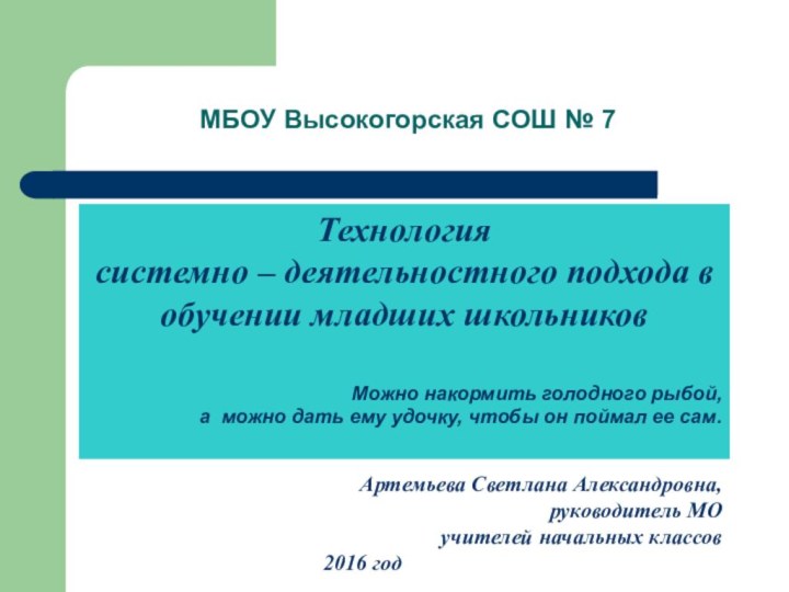 МБОУ Высокогорская СОШ № 7Технология