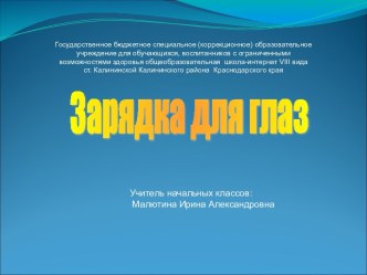 Зарядка для глаз презентация к уроку по теме