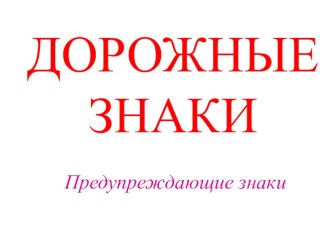 prezentaciya dorozhnyh znakov