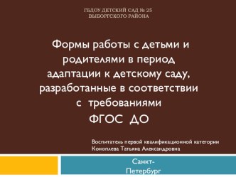 Презентация Формы работы с детьми и родителями в период адаптации к детскому саду, разработанные в соответствии с требованиями ФГОС ДО презентация