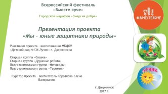 Презентация проекта Мы - юные защитники природы презентация к уроку (старшая группа)