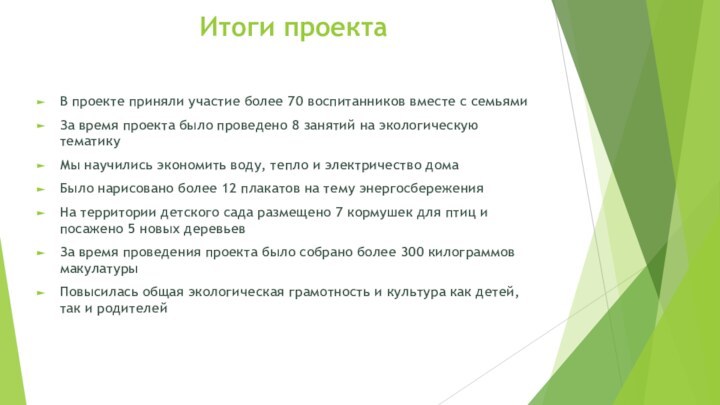 Итоги проектаВ проекте приняли участие более 70 воспитанников вместе с семьямиЗа время