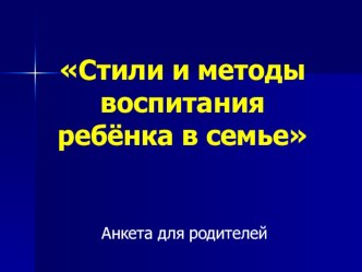 Анкета для родителей Стили и методы воспитания ребёнка в семье. тест (3 класс)