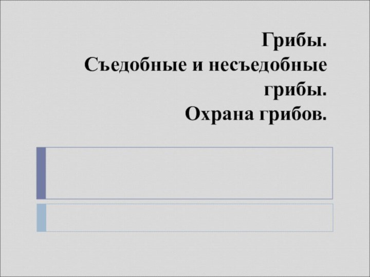 Грибы. Съедобные и несъедобные грибы.  Охрана грибов.