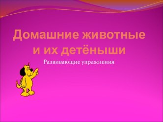 Упражнения Домашние животные и их детёныши методическая разработка