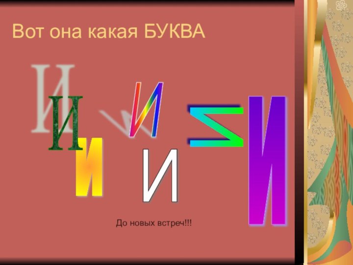 Вот она какая БУКВА ИИИИИИДо новых встреч!!!