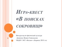 Презентация игры-квеста В поисках сокровищ презентация к уроку по физкультуре (старшая группа)