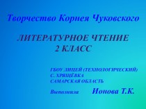 Творчество Корнея Ивановича Чуковского презентация к уроку по чтению (2 класс)