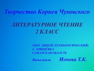 Творчество Корнея Ивановича Чуковского презентация к уроку по чтению (2 класс)