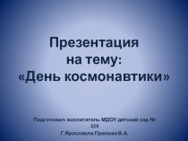 День космонавтики Открытое занятие. презентация для интерактивной доски по теме