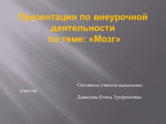 Мозг. презентация к уроку по окружающему миру (3 класс)