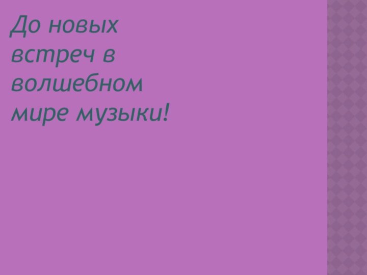 До новых встреч в волшебном мире музыки!