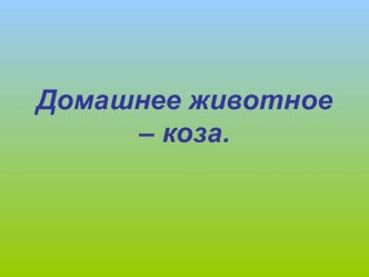 Презентация Коза презентация к уроку по окружающему миру (2 класс)