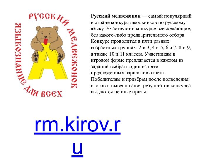 rm.kirov.ruРусский медвежонок — самый популярный в стране конкурс школьников по русскому языку.
