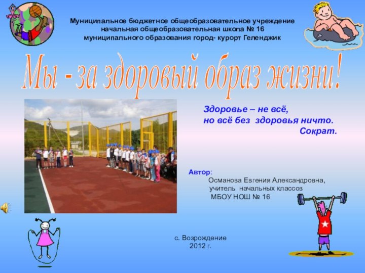 Муниципальное бюджетное общеобразовательное учреждение  начальная общеобразовательная школа № 16 муниципального образования