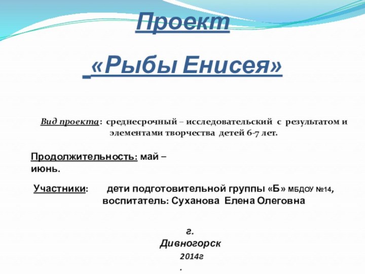 Проект    «Рыбы Енисея»Вид проекта: среднесрочный – исследовательский с результатом