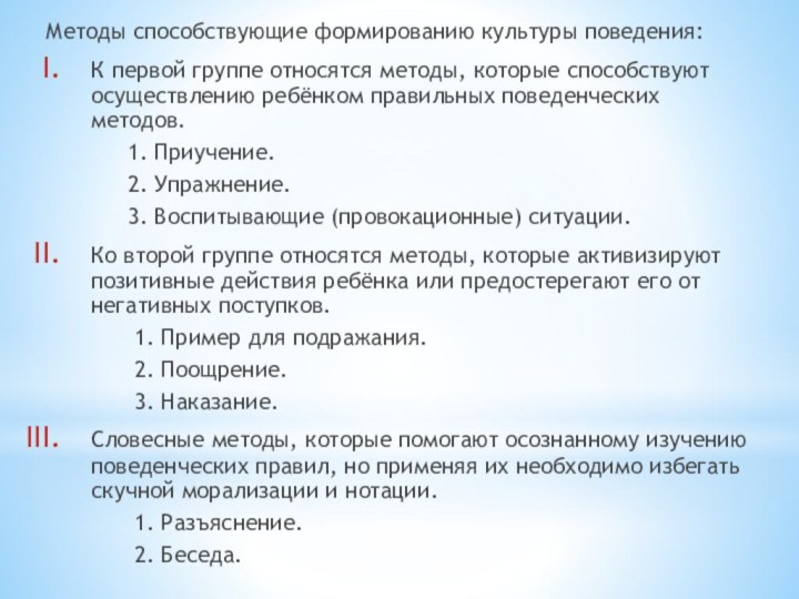 Методы способствующие формированию культуры поведения:К первой группе относятся методы, которые способствуют осуществлению