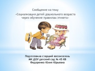 Социализация детей дошкольного возраста через привитие правил культуры поведения, этикет. методическая разработка (старшая группа)