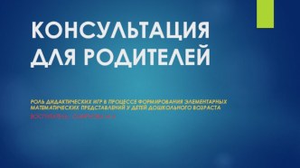 КОНСУЛЬТАЦИЯ ДЛЯ РОДИТЕЛЕЙ Дидактические игры по ФЭМП презентация к уроку