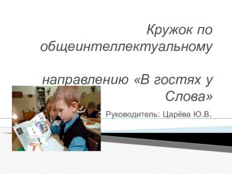 презентация кружка русского языка  В мире слов презентация к уроку по русскому языку (3 класс)