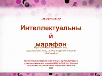 Интеллектуальный марафон. Занятие 17 (1 класс) презентация к уроку (1 класс)