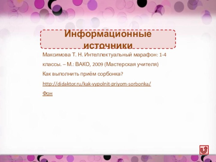 Максимова Т. Н. Интеллектуальный марафон: 1-4 классы. – М.: ВАКО, 2009 (Мастерская