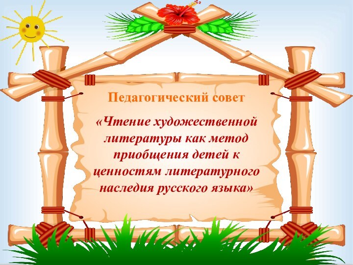 «Чтение художественной литературы как метод приобщения детей к ценностям литературного наследия русского языка»Педагогический совет