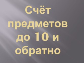 счёт предметов до 10 методическая разработка по математике (1 класс) по теме