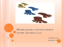 Профилактика плоскостопия в группе детского сада.Презентация презентация по физкультуре