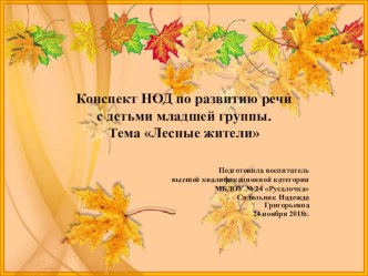 Конспект НОД по развитию речи с детьми младшей группы. Тема Лесные жители план-конспект занятия по развитию речи (младшая группа)