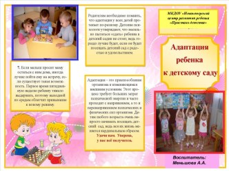 Буклет Адатация ребенка в детском саду методическая разработка (младшая группа)