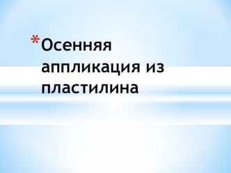 Аппликация из пластилина презентация к уроку по окружающему миру (4 класс)