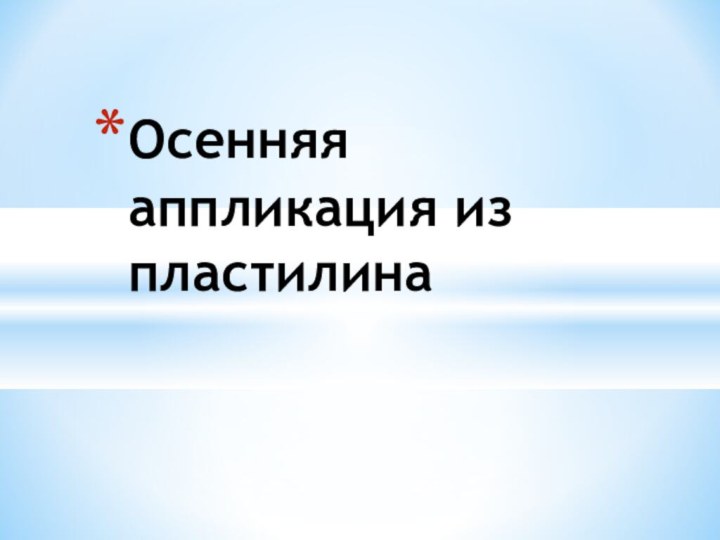 Осенняя аппликация из пластилина