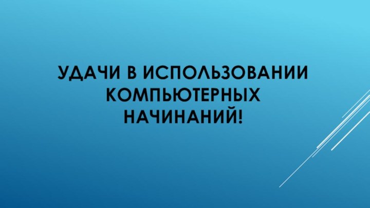 Удачи в использовании компьютерных начинаний!