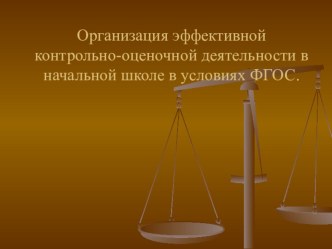 Организация эффективной контрольно-оценочной деятельности в начальной школе в условиях ФГОС презентация к уроку
