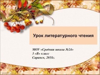 Урок литературного чтения Жизнь дана на добрые дела презентация к уроку по чтению (3 класс)