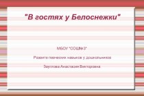 Презентация В гостях у Белоснежки Развите певческих навыков у дошкольников презентация к уроку (старшая группа)