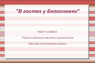 Презентация В гостях у Белоснежки Развите певческих навыков у дошкольников презентация к уроку (старшая группа)