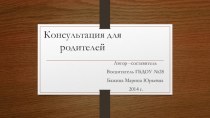 Консультация для родителей Ребёнок и дорога презентация к уроку по теме